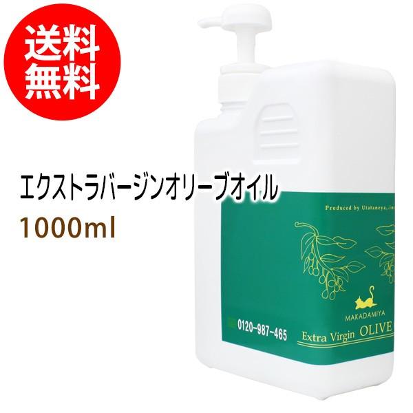 送料無料 エクストラバージンオリーブオイル 1000ml 天然由来100% 無添加 ボタニカルオイル