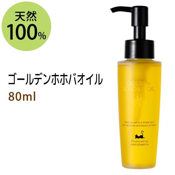 ゴールデンホホバオイル 80ml 雑誌掲載商品 捨てる美容 スキンケアオイル 美容オイル ホホバオイ...