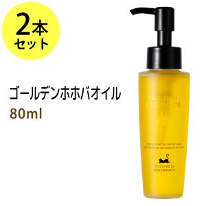 ゴールデンホホバオイル 80ml×2本セット 天然100% 無添加 美容液