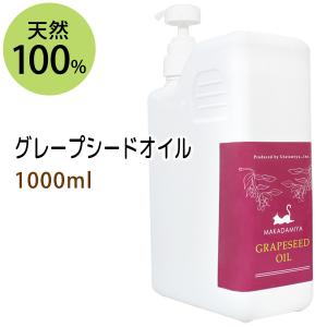 グレープシードオイル 1000ml 天然100% 無添加 ボタニカルオイル