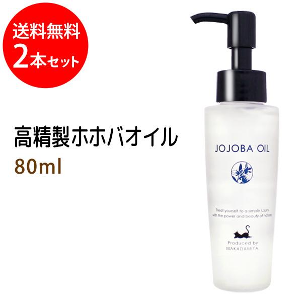 送料無料★ホホバオイル 80ml×2本セット 天然由来100% 無添加 ボタニカルオイル 美容液★★