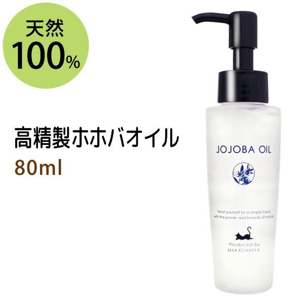 ホホバオイル 80ml 精製 クレンジング 低刺激 天然由来100% 無添加 ボタニカルオイル 美容...