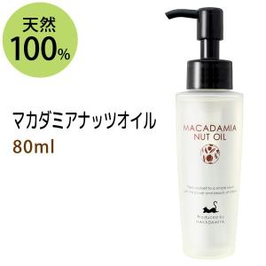 マカダミアナッツオイル80ml スキンケアオイル 書籍掲載商品 化学者が美肌コスメを選んだら・・・ 美容オイル ボディマッサージ 天然100% 無添加 美容液