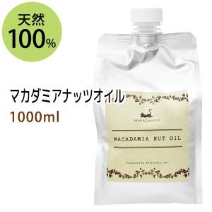 送料無料★マカダミアナッツオイル 1000ml パウチタイプ 詰替用 マッサージオイル 天然100% 無添加 ボタニカルオイル 美容液｜マカダミ屋Y