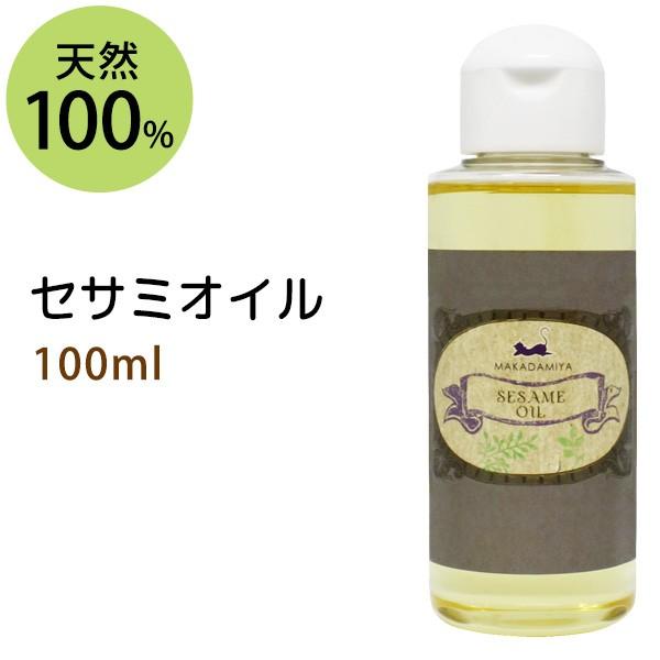 セサミオイル 100ml 天然由来100% 無添加 ボタニカルオイル★★