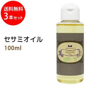 共通値：セサミオイル100ml×3本セット天然100%無添加｜macay