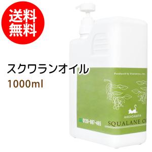スクワランオイル 1000ml ポンプ付 マッサージオイル 純度99%以上 スクワラン100% 美容液