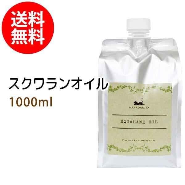 スクワランオイル 1000ml パウチタイプ 詰替用 マッサージオイル 純度99%以上 スクワラン1...