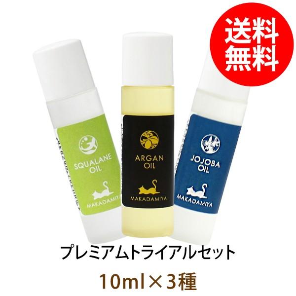メール便送料無料 美容オイル プレミアム トライアルセット アルガンオイル と スクワランオイル と...