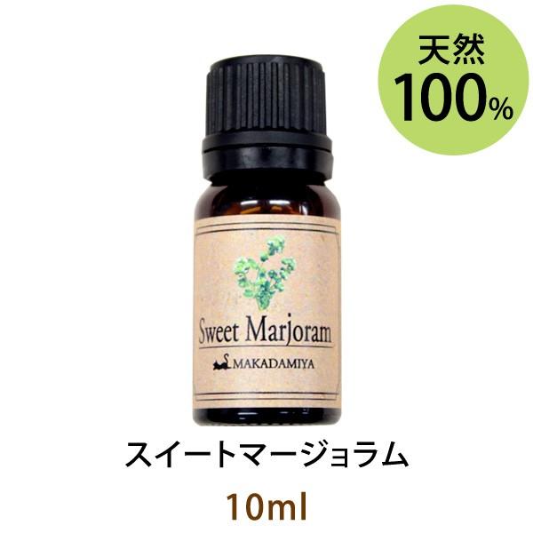 スイートマージョラム10ml 天然由来100%エッセンシャルオイル アロマオイル メール便送料無料