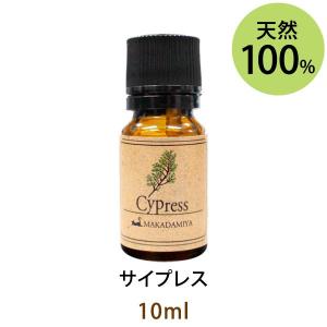 サイプレス10ml アロマオイル 天然100%植物性 エッセンシャルオイル 精油