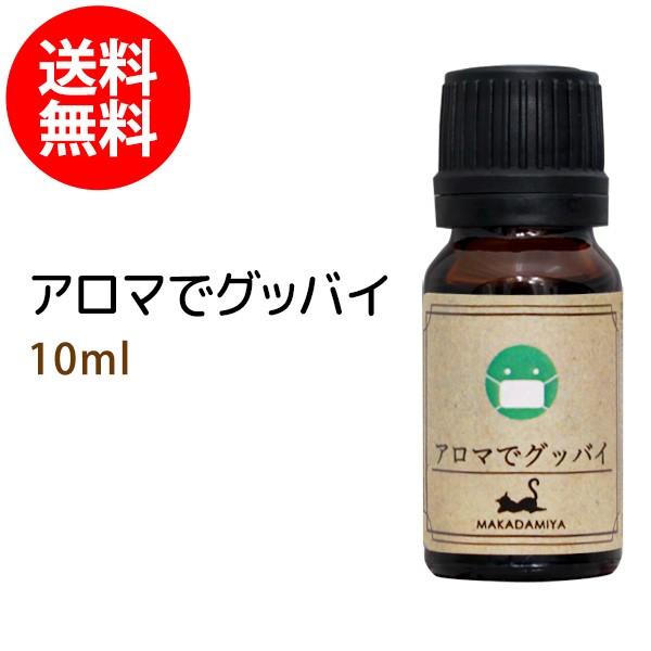 アロマでグッバイ10ml 天然由来100%エッセンシャルオイル ブレンドアロマオイル メール便送料無...