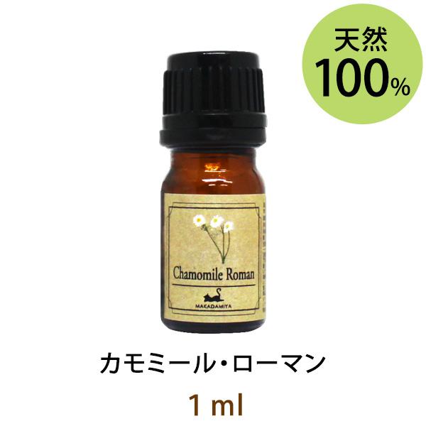 カモミール・ローマン 1ml 天然100%エッセンシャルオイル アロマオイル メール便送料無料