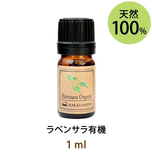 ラベンサラ 有機1ml 天然由来100%エッセンシャルオイル アロマオイル メール便送料無料
