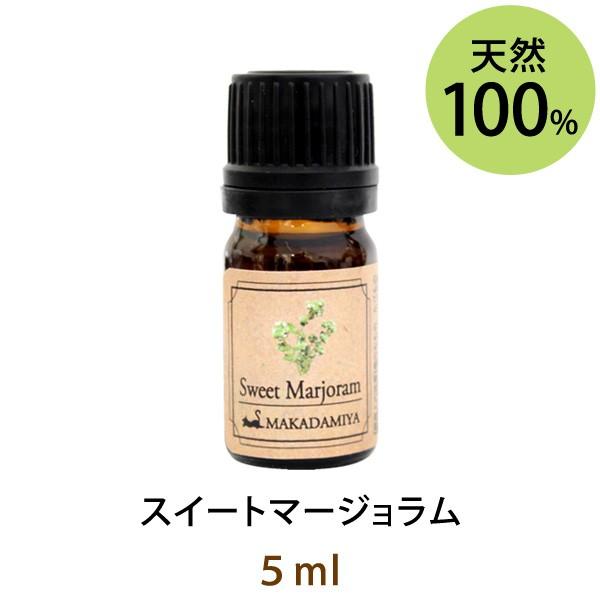 スイートマージョラム5ml 天然由来100%エッセンシャルオイル アロマオイル メール便送料無料