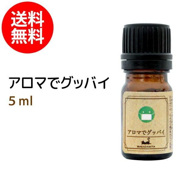 アロマでグッバイ 5ml 天然由来100%エッセンシャルオイル ブレンドアロマオイル メール便送料無...