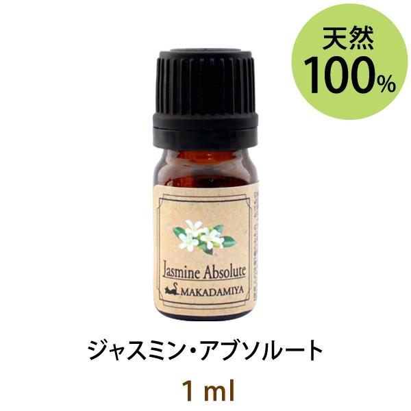ジャスミン・アブソルート1ml 天然由来100%エッセンシャルオイル アロマオイル メール便送料無料