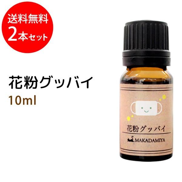 メール便送料無料 花粉グッバイ10ml×2本セット 子供に優しい天然素材のみ