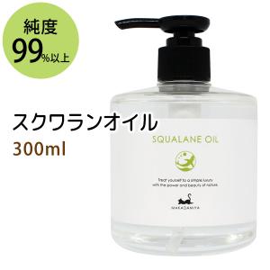 スクワランオイル 300ml スキンケアオイル 美容オイル 保湿 敏感肌 純度99%以上 スクワラン 100% 美容液 スキンケア 美肌｜マカダミ屋Y