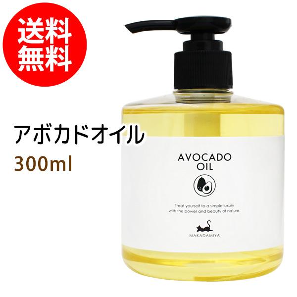 アボカドオイル 300ml 天然由来100% 無添加 ボタニカルオイル 送料無料★