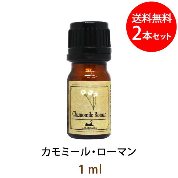 メール便送料無料 カモミール・ローマン1ml×2本セット(天然由来100%アロマオイル)