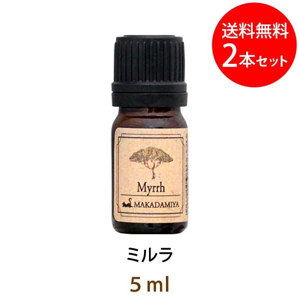 メール便送料無料 ミルラ5ml×2本セット 天然由来100%アロマオイル