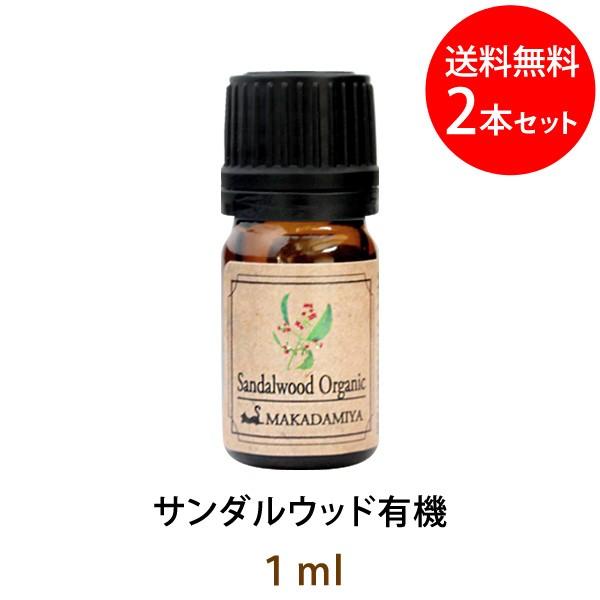 メール便送料無料 サンダルウッド有機1ml×2本セット(オーガニック)(天然由来100%アロマオイル...