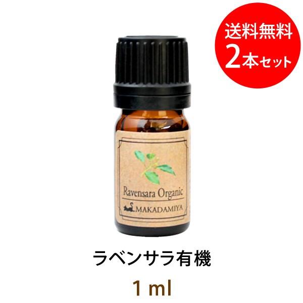 メール便送料無料 ラベンサラ有機1ml×2本セット 天然由来100%アロマオイル