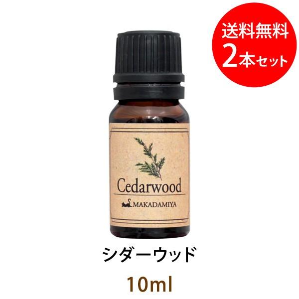メール便送料無料 シダーウッド10ml×2本セット 天然由来100%アロマオイル