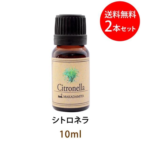 メール便送料無料 シトロネラ10ml×2本セット 天然由来100%アロマオイル
