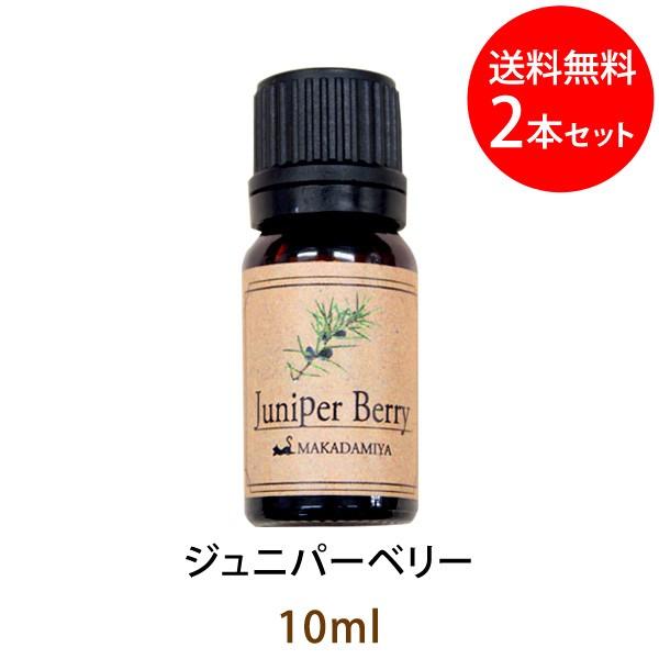 メール便送料無料 ジュニパーベリー10ml×2本セット 天然由来100%アロマオイル