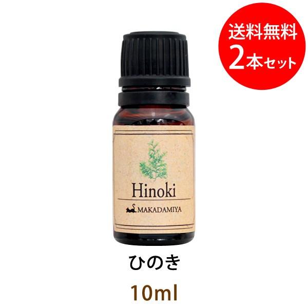 メール便送料無料 ひのき10ml×2本セット ヒノキ 天然由来100%アロマオイル