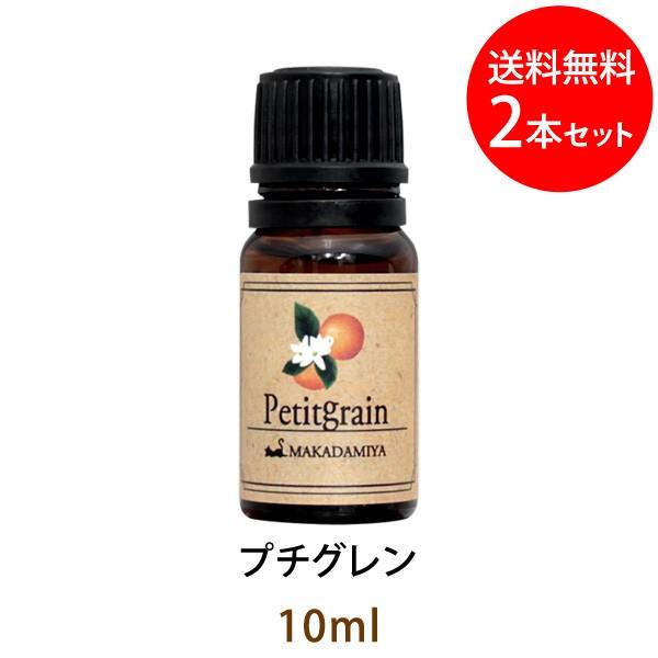 メール便送料無料 プチグレン10ml×2本セット 天然由来100%アロマオイル