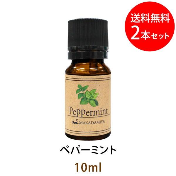メール便送料無料 ペパーミント10ml×2本セット 天然由来100%アロマオイル メントール