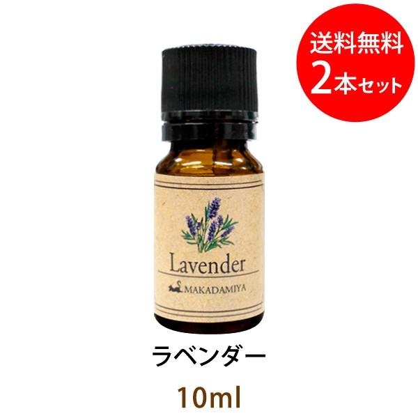 メール便送料無料 ラベンダー10ml×2本セット 天然由来100%アロマオイル