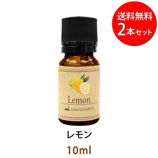 メール便送料無料 レモン10ml×2本セット 天然由来100%アロマオイル