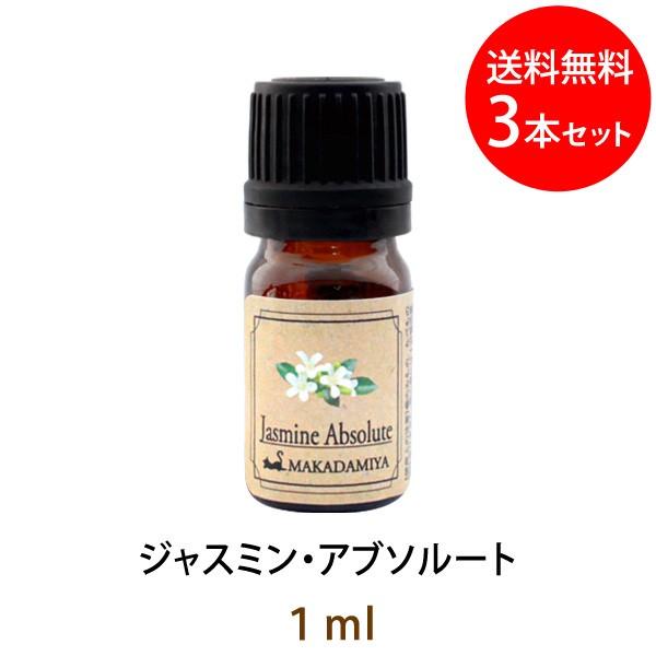 メール便送料無料 ジャスミン・アブソルート1ml×3本セット 天然由来100%アロマオイル