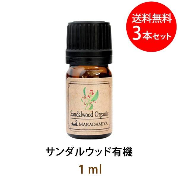 メール便送料無料 サンダルウッド有機1ml×3本セット オーガニック 天然由来100%アロマオイル