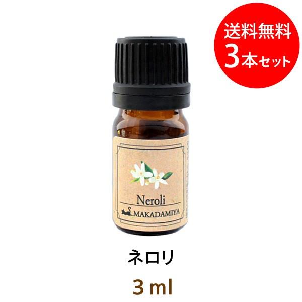 メール便送料無料 ネロリ3ml×3本セット 天然由来100%アロマオイル
