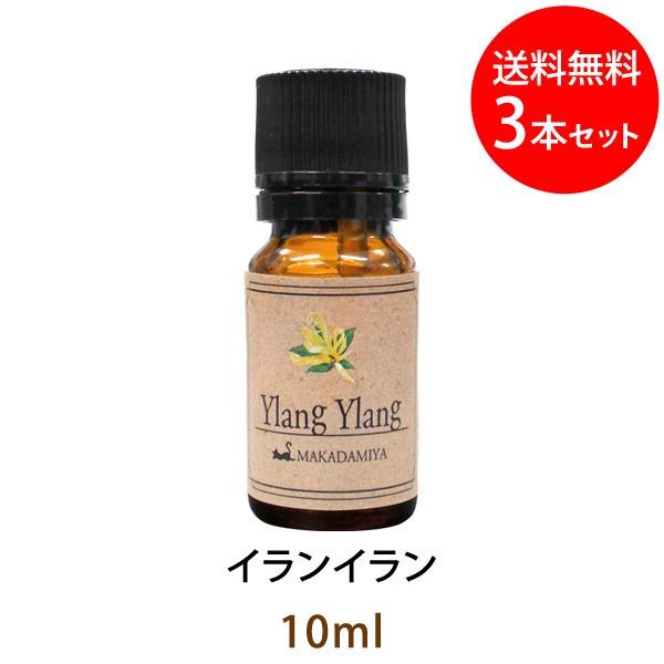 メール便送料無料 イランイラン10ml(1st)×3本セットエッセンシャルオイル 天然由来100%