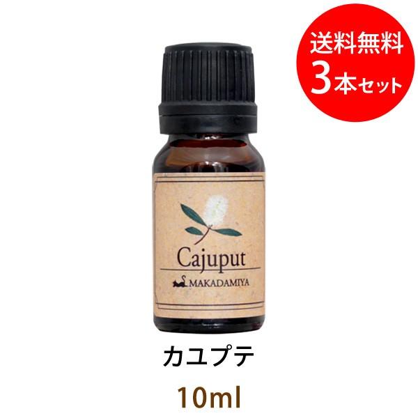 メール便送料無料 カユプテ10ml×3本セット ホワイトティーツリー 天然100%アロマオイル