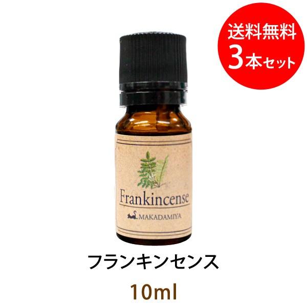 メール便送料無料 フランキンセンス10ml×3本セット 天然由来100%アロマオイル