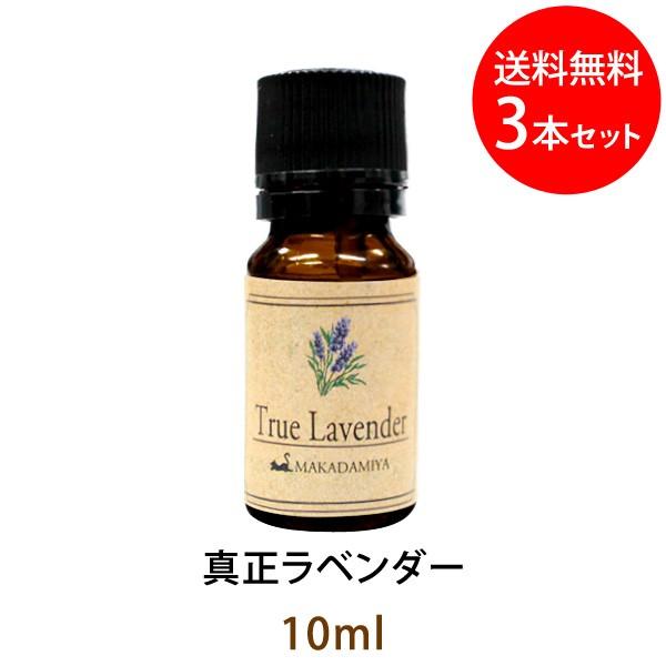 メール便送料無料 真正ラベンダー10ml×3本セット 天然由来100%アロマオイル