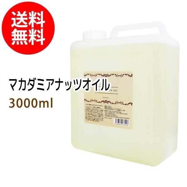 マカダミアナッツオイル 3000ml コック付