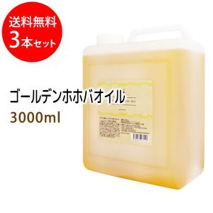 ゴールデンホホバオイル 3000ml×3本セット コック付｜macay