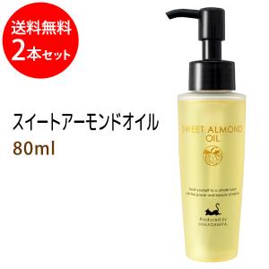 送料無料★スイートアーモンドオイル 80ml×2本の買取情報