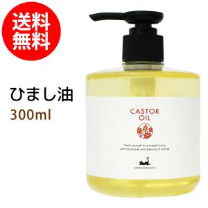 ひまし油 300ml キャスターオイル ヒマシ油 雑誌掲載商品 頭皮ケア カスターオイル まつ毛 まつエク