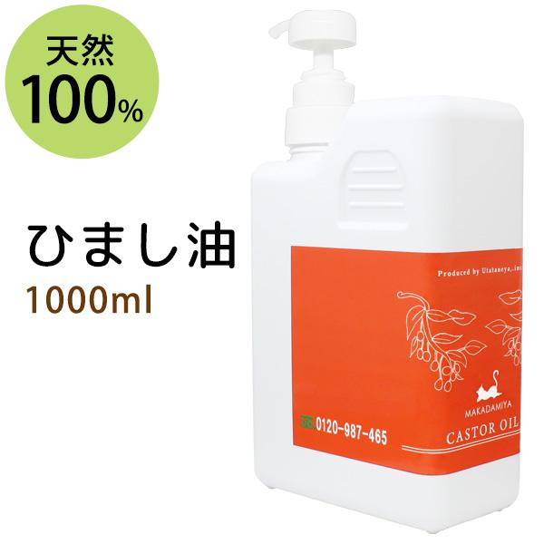 ひまし油 1000ml キャスターオイル ボトル・ポンプ付