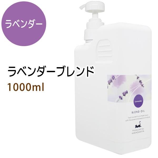 ラベンダーブレンド1000ml ベース：ライスオイル ポンプ付