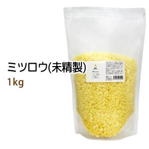 蜜蝋1kg 未精製 ミツロウ みつろう ビーズワックス イエロー 黄｜マカダミ屋Y